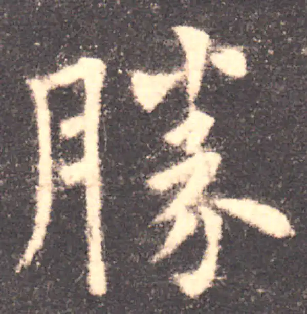 欧阳询·楷书·胜