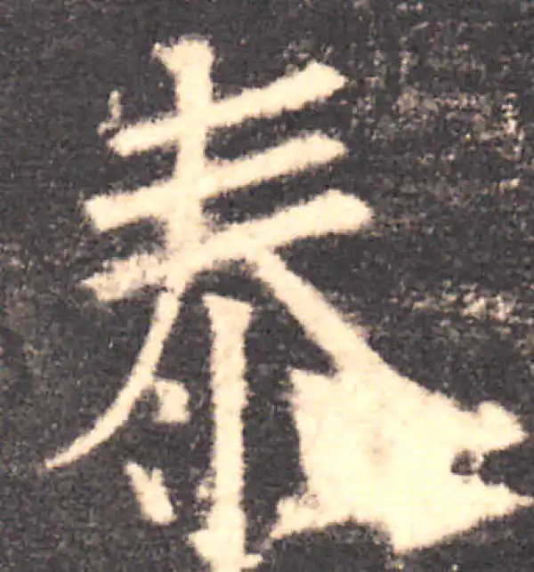 欧阳询·楷书·泰