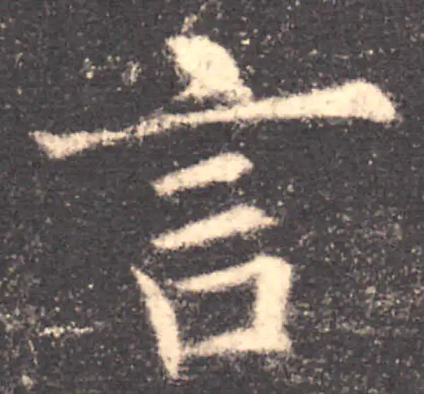 欧阳询·楷书·言