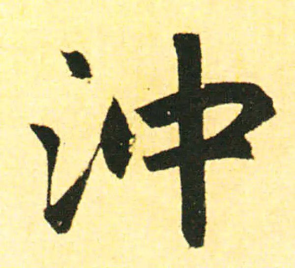 赵孟頫·楷书·冲