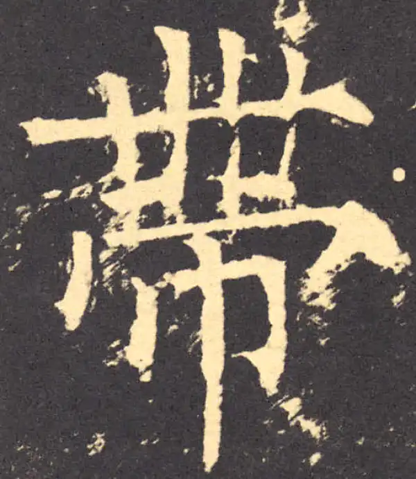 柳公权·楷书·带