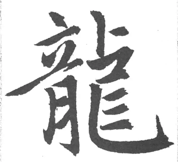 赵孟頫·楷书·龙