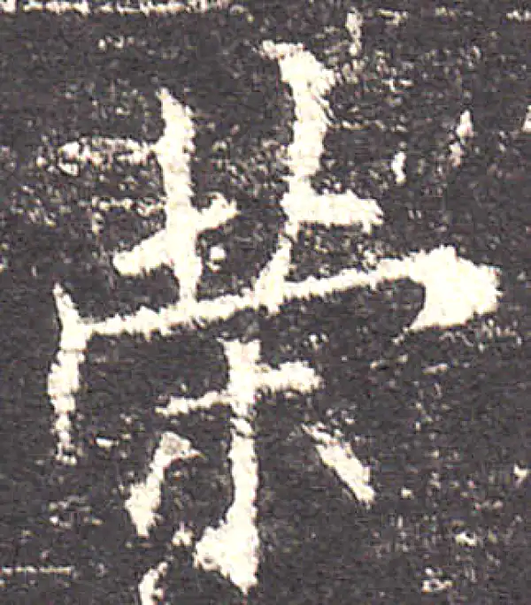 欧阳询·楷书·榮