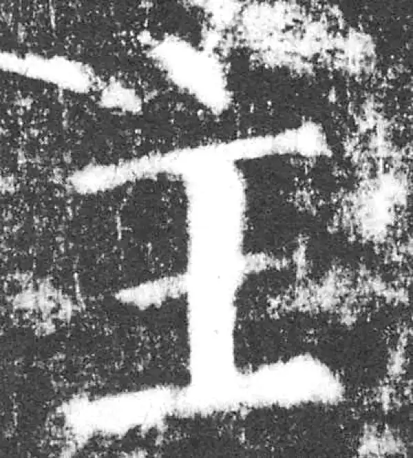 颜真卿·楷书·主