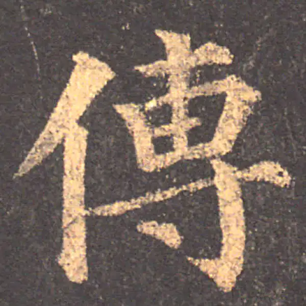 颜真卿·楷书·傳