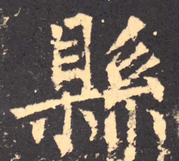 柳公权·楷书·县