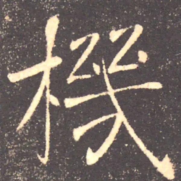 褚遂良·楷书·機