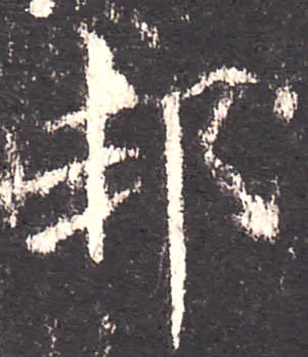 欧阳询·楷书·邦