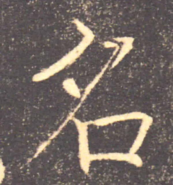 褚遂良·楷书·名