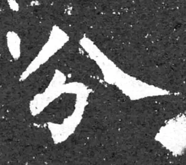 柳公权·楷书·分