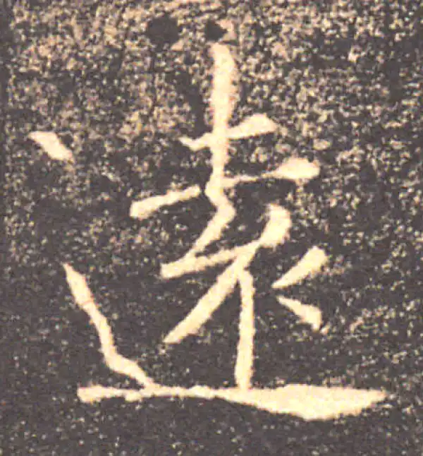 褚遂良·楷书·遠