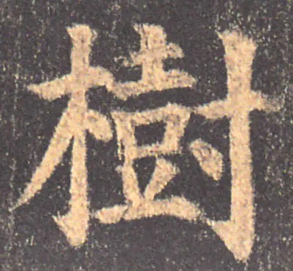 颜真卿·楷书·树