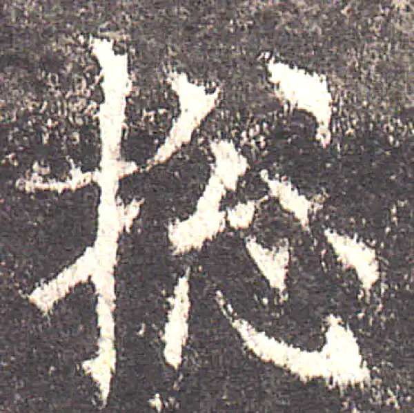 欧阳询·楷书·总