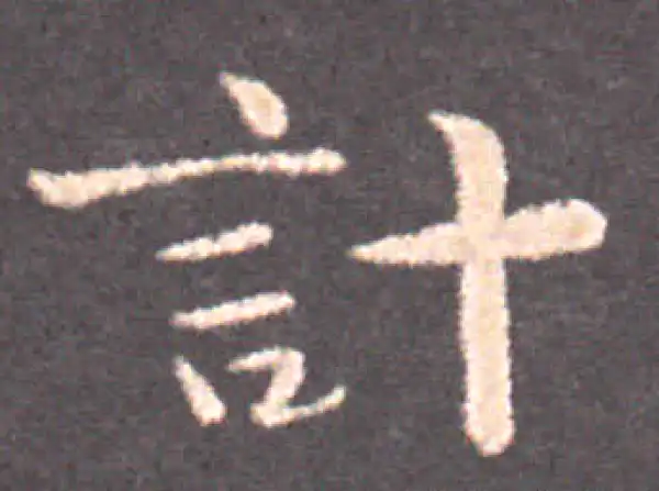钟繇·楷书·计