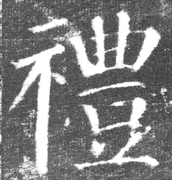 颜真卿·楷书·礼