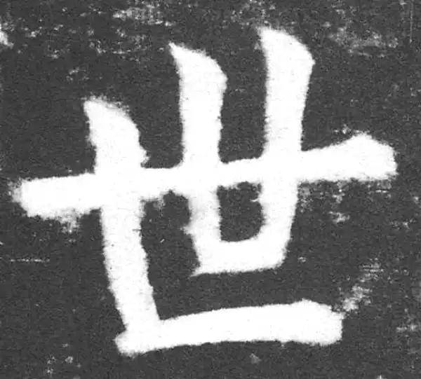 颜真卿·楷书·世