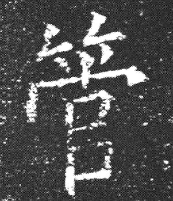 欧阳询·楷书·管