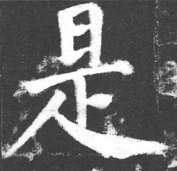 颜真卿·楷书·是