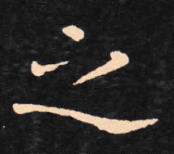 王羲之·楷书·之