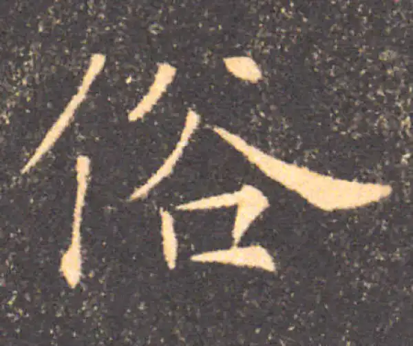 褚遂良·楷书·俗