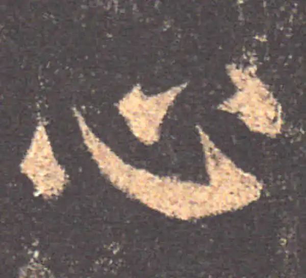 颜真卿·楷书·心