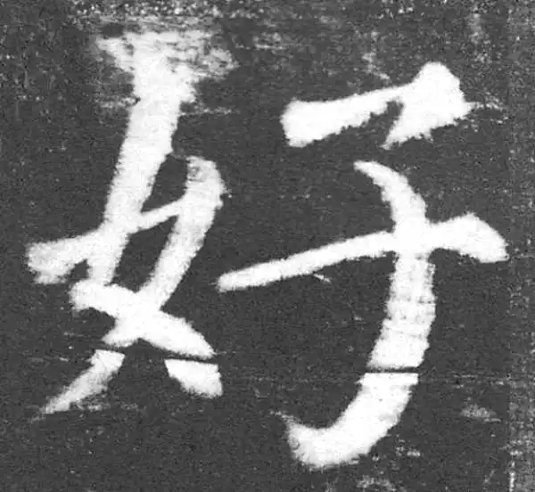 颜真卿·楷书·好