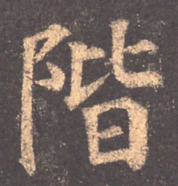 颜真卿·楷书·階