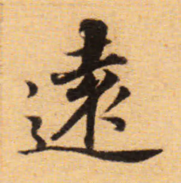 董其昌·楷书·遠