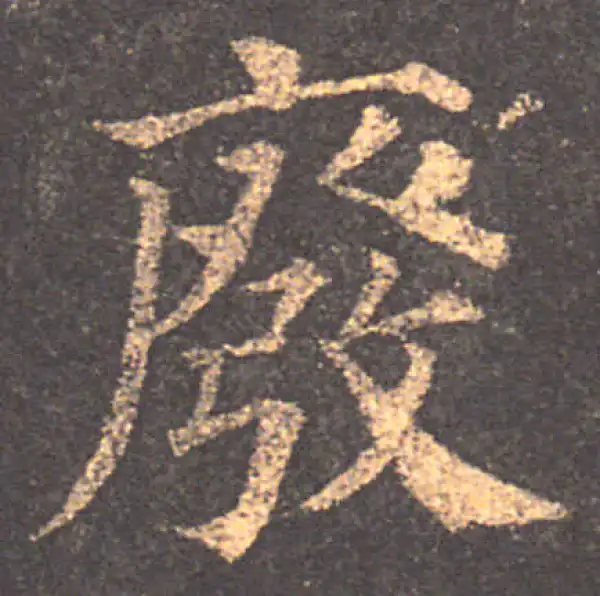 颜真卿·楷书·廢