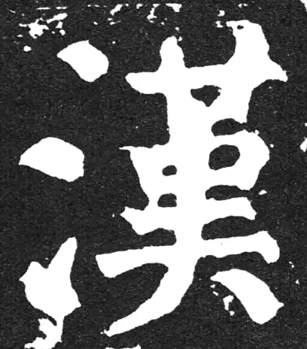 颜真卿·楷书·汉