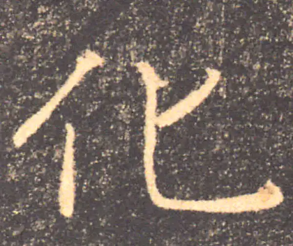 褚遂良·楷书·化