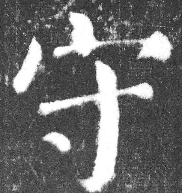 颜真卿·楷书·守