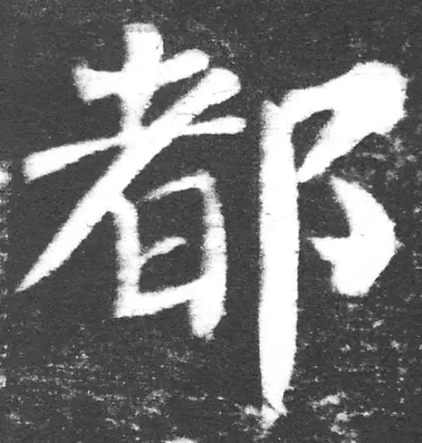 颜真卿·楷书·都