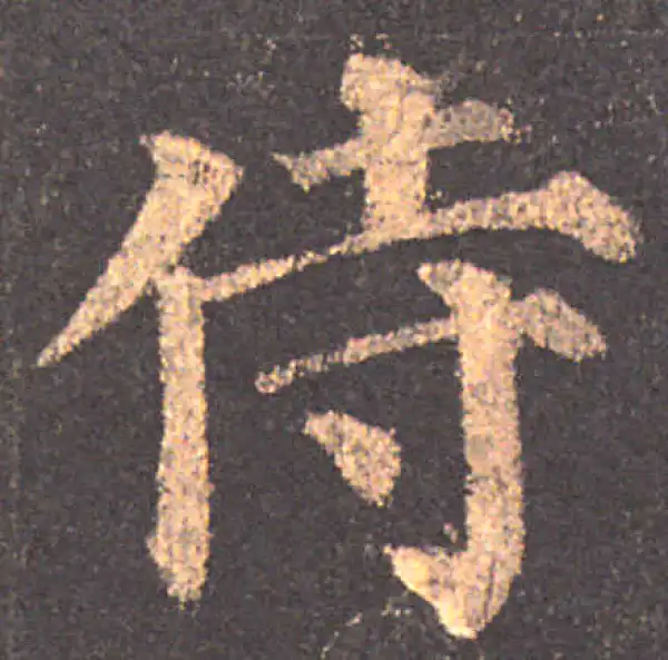 颜真卿·楷书·侍