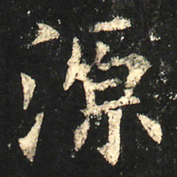 欧阳询·楷书·源