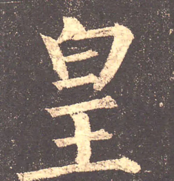 柳公权·楷书·皇