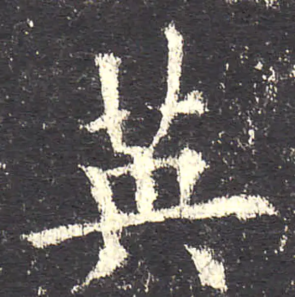 欧阳询·楷书·英