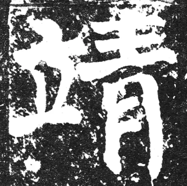 颜真卿·楷书·靖