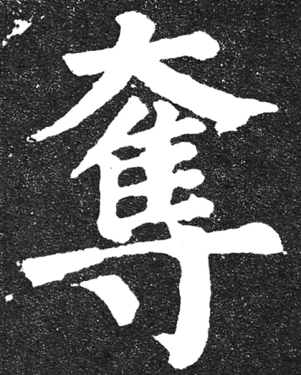 颜真卿·楷书·奪