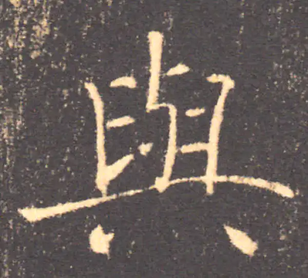 褚遂良·楷书·与