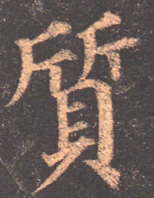 颜真卿·楷书·質