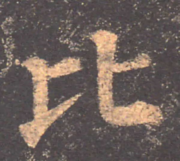 颜真卿·楷书·比