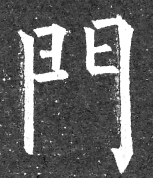 柳公权·楷书·门