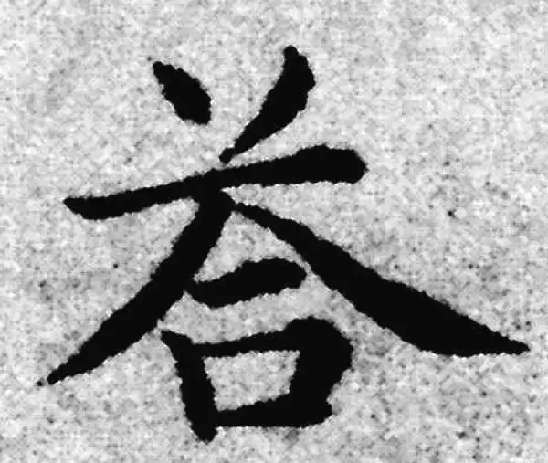 赵孟頫·楷书·答