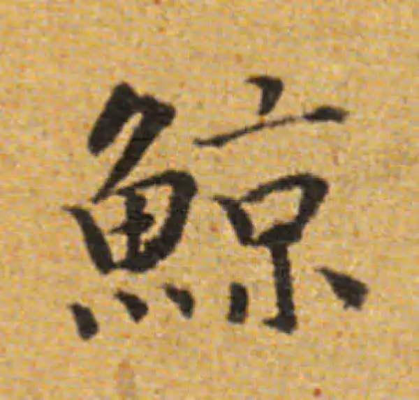 董其昌·楷书·鯨