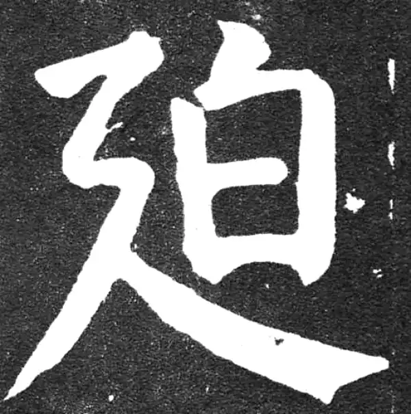 颜真卿·楷书·迫