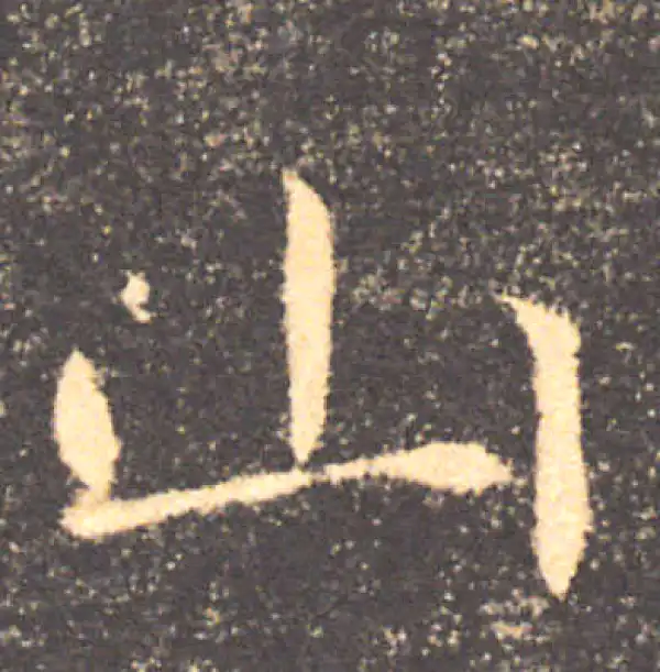 褚遂良·楷书·山