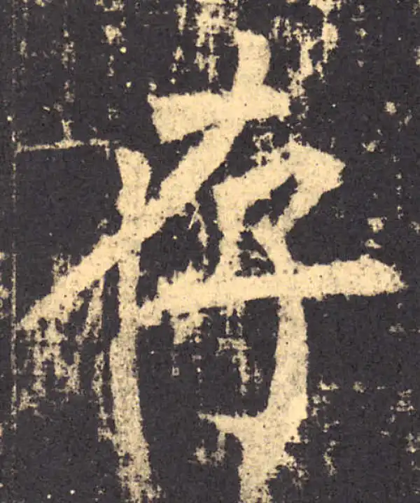 柳公权·楷书·存