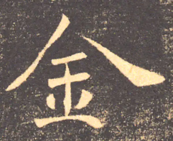 褚遂良·楷书·金