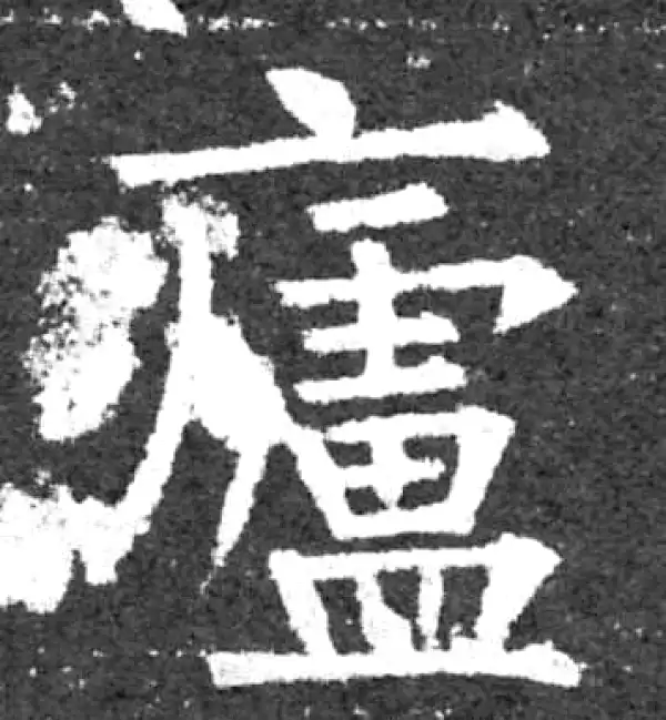 柳公权·楷书·廬